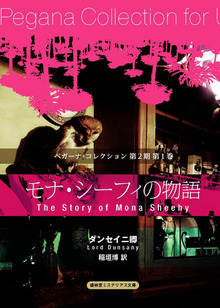 モナ・シーフィの物語 ＜ペガーナ・コレクション 第2期 1＞