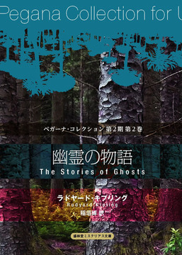 幽霊の物語 ＜ペガーナ・コレクション 第2期 2＞