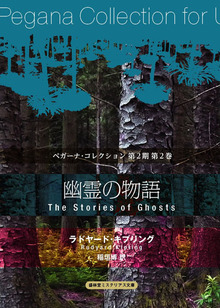 幽霊の物語 ＜ペガーナ・コレクション 第2期 2＞