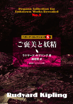 ご褒美と妖精 ＜ペガーナ・コレクション 5＞