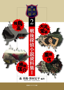 本の探偵 戦後探偵小説資料集 I 飛鳥高・大河内常平・楠田匡介・栗田信