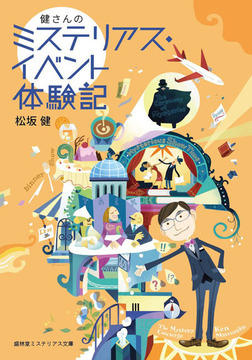 健さんのミステリアス・イベント体験記