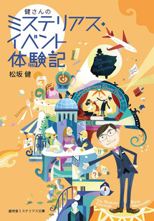 健さんのミステリアス・イベント体験記