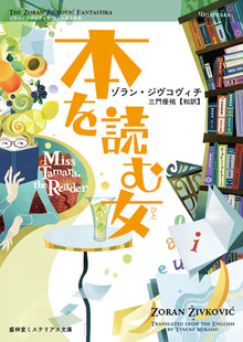 本を読む女（ひと） 《ゾラン・ジヴコヴィチ ファンタスチカ 2》