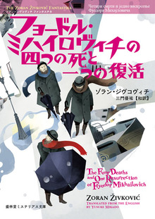 フョードル・ミハイロヴィチの四つの死と一つの復活 《ゾラン・ジヴコヴィチ ファンタスチカ 3》