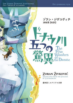 ドナウ川五つの驚異 《ゾラン・ジヴコヴィチ ファンタスチカ 4》