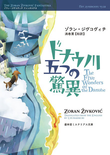 ドナウ川五つの驚異 《ゾラン・ジヴコヴィチ ファンタスチカ 4》