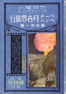 ペータヘンの月世界旅行