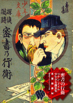 密書の行衛 コナン・ドイル少年少女翻案集