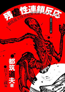 残虐性連鎖反応 都筑道夫怪奇犯罪実話コレクション