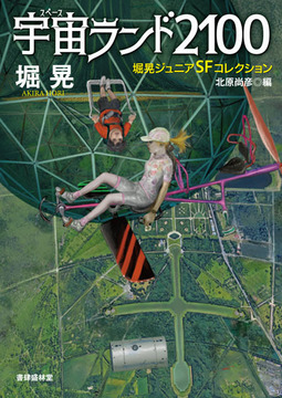 宇宙ランド2100 堀晃ジュニアSFコレクション