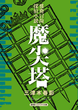 怪奇冒険探偵小説 魔尖塔