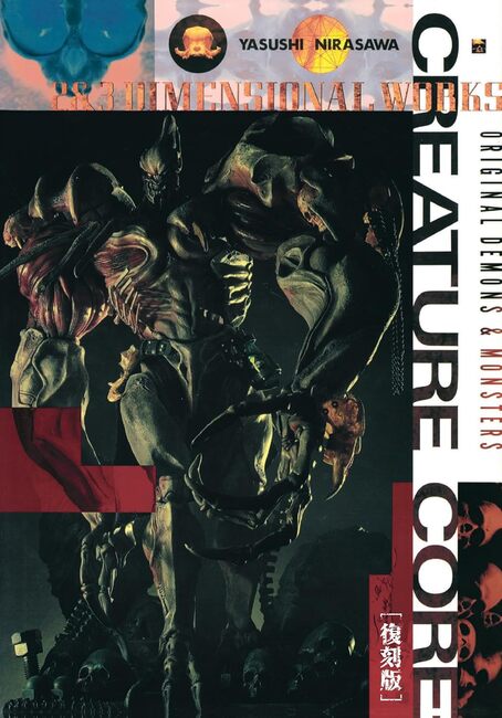 韮沢靖作品集 クリーチャー・コア 復刻版』 販売ページ | 復刊ドットコム