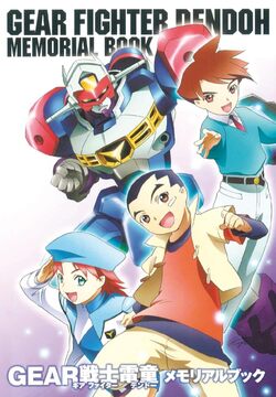 GEAR戦士電童メモリアルブック