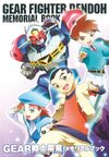 GEAR戦士電童メモリアルブック GEAR戦士電童メモリアルブック