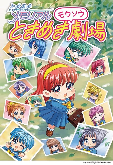 ときめきメモリアル ときめきモウソウ劇場