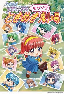 ときめきメモリアル ときめきモウソウ劇場