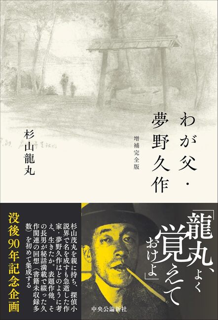 わが父・夢野久作 増補完全版