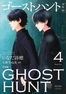 ゴーストハント 愛蔵版 4