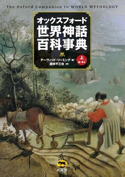 オックスフォード 世界神話百科事典 上