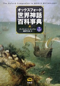 オックスフォード 世界神話百科事典 下