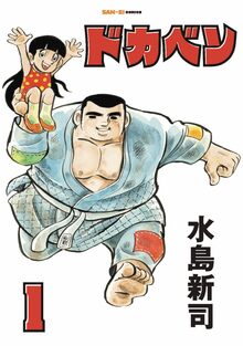 ドカベン 1