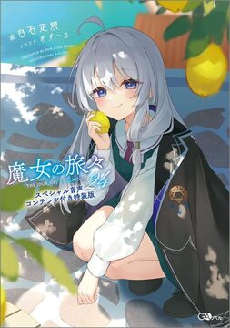 魔女の旅々 24 スペシャル音声コンテンツ付き特装版