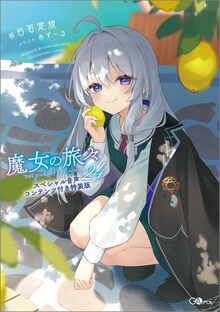 魔女の旅々 24 スペシャル音声コンテンツ付き特装版