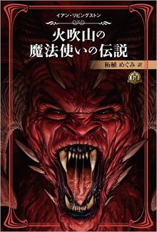 ファイティング・ファンタジー・コレクション ～火吹山の魔法使いの伝説～