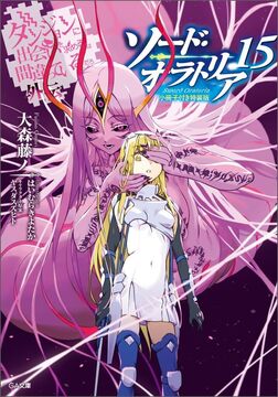ダンジョンに出会いを求めるのは間違っているだろうか外伝 ソード・オラトリア 15 小冊子付き特装版