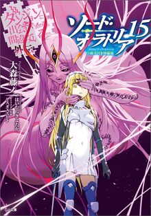 ダンジョンに出会いを求めるのは間違っているだろうか外伝 ソード・オラトリア 15 小冊子付き特装版