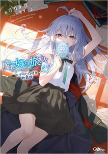 魔女の旅々 23 ドラマCD付き特装版