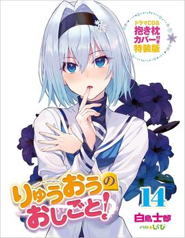 りゅうおうのおしごと！ 14 ドラマCD＆抱き枕カバー付き特装版