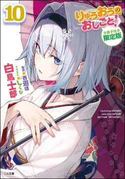 りゅうおうのおしごと！ 10 小冊子付き限定版