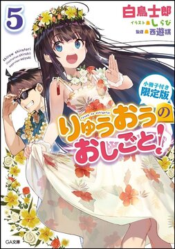 りゅうおうのおしごと！ 5 小冊子付き限定版