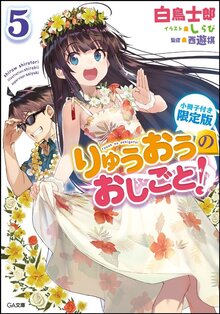 りゅうおうのおしごと！ 5 小冊子付き限定版