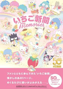 いちご新聞 Memories