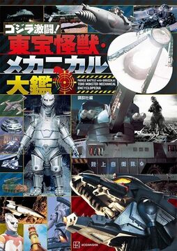 ゴジラ撃滅！ 東宝怪獣・メカニカル大鑑