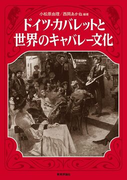 ドイツ・カバレットと世界のキャバレー文化