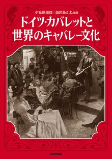 ドイツ・カバレットと世界のキャバレー文化