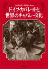 ドイツ・カバレットと世界のキャバレー文化