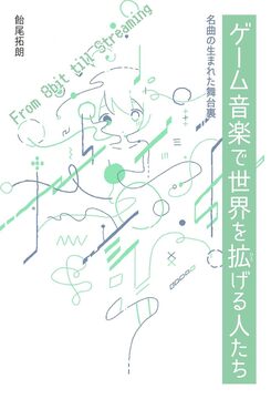 ゲーム音楽で世界を拡げる人たち 名曲の生まれた舞台裏