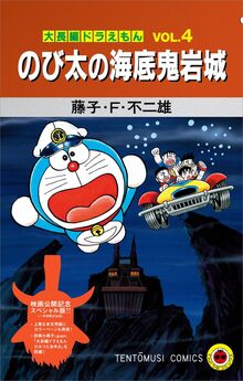 『大長編ドラえもん のび太の海底鬼岩城』映画公開記念スペシャル版