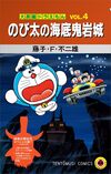 『大長編ドラえもん のび太の海底鬼岩城』映画公開記念スペシャル版