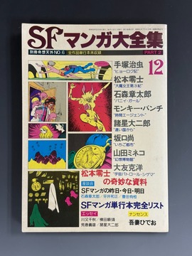 ［ 古書 ］別冊奇想天外NO.6 SFマンガ大全集 PART 2