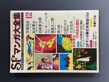 ［ 古書 ］別冊奇想天外NO.6 SFマンガ大全集 PART 2