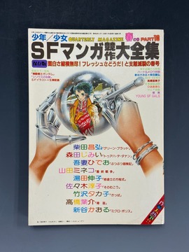 ［ 古書 ］少年／少女 SFマンガ競作大全集 PART 10