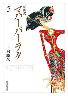 原典訳 マハーバーラタ 5