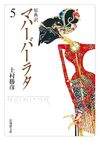 原典訳 マハーバーラタ 5