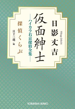 仮面紳士 ハイカラ右京探偵全集 探偵くらぶ